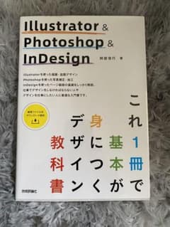 Illustrator & Photoshop & InDesign これ1冊でのサムネイル