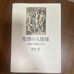 聖書の人間像 人類の古典に学ぶ 嶺重淑のサムネイル