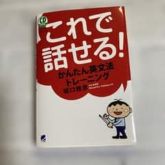 これで話せる！かんたん英文法トレーニングのサムネイル