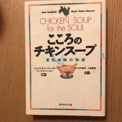 こころのチキンスープ 愛の奇跡の物語のサムネイル