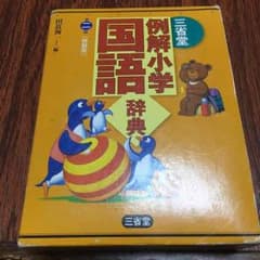 小学校 国語辞典のサムネイル