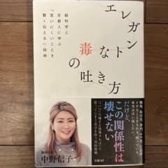 エレガントな毒の吐き方 脳科学と京都人に学ぶ「言いにくいことを賢く伝える」技術のサムネイル