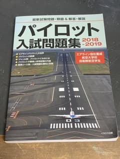 パイロット入試問題集 (イカロス出版)2018―2019のサムネイル