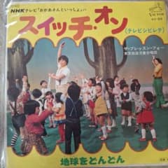 スイッチ・オン / 地球をどんどん アナログレコードのサムネイル