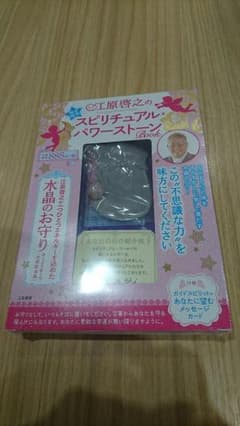 限定販売 江原啓之のスピリチュアルパワーストーンBookのサムネイル