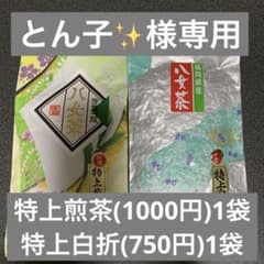 八女茶，緑茶(特上煎茶)1000円1袋(特上白折)1袋とん子✨様専用です