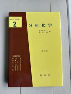 分析化学 改訂版 2のサムネイル