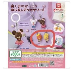 くまのがっこう めじるしアクセサリー 4種のサムネイル