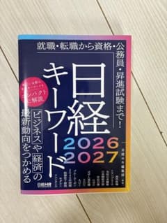 日経キーワード 2026-2027のサムネイル