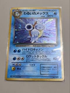 わるいカメックス★旧裏 ロケット団No.009 ポケモンカード 第4弾拡張パック ポケモンカード わるいカメックス No.009 旧裏面 第4弾拡張パック