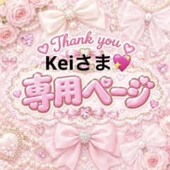 ケイ さま専用ページ•*¨*•.¸♬︎ Keiさま♥️専用 - メルカリ