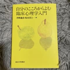 自分のこころからよむ臨床心理学入門のサムネイル