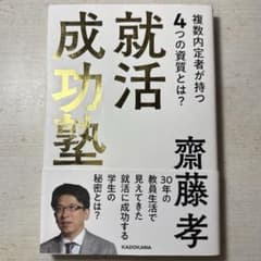 就活成功塾 : 複数内定者が持つ4つの資質とは?のサムネイル