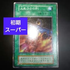 遊戯王　火あぶりの刑 初期　スーパーレア 遊戯王カード 火あぶりの刑 初期 スーパーレア - メルカリ