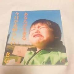 きむ 写真集 あなたと生きる今日が素晴らしいのサムネイル