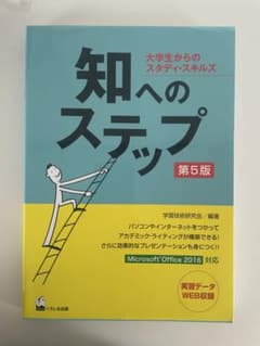 知へのステップ 大学生からのスタディ・スキルズのサムネイル