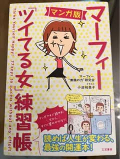 マーフィー「ツイてる女」練習帳 : マンガ版のサムネイル