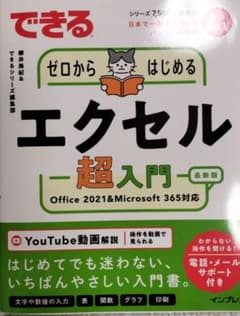 できるゼロからはじめるエクセル超入門 Office 2021&Microsof…のサムネイル