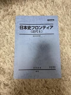日本史フロンティア 近代II 2023 駿台日本史科編のサムネイル