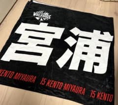 公式 ウルフドッグス名古屋 選手バスタオル 宮浦健人 - メルカリ