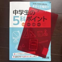 中学生の5科ポイント 明治図書のサムネイル