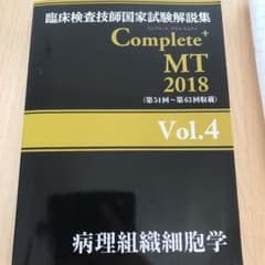 臨床検査技師国家試験解説集 Complete+MT 2018 Vol.4 病理のサムネイル