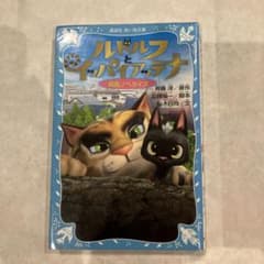 ルドルフとイッパイアッテナ 映画ノベライズ 講談社青い鳥文庫のサムネイル