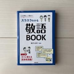 こんな時は、こう言おう！スラスラわかる敬語BOOK