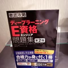 徹底攻略ディープラーニングE資格エンジニア問題集のサムネイル