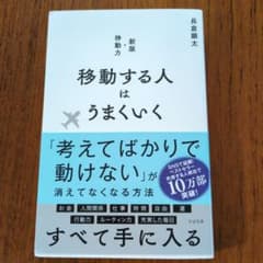 移動する人はうまくいくのサムネイル