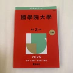 國學院大學 赤本 2025年版 - メルカリ