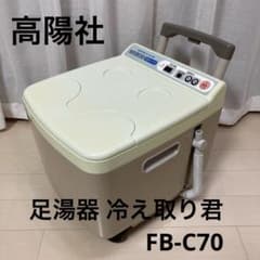 高揚社 冷え取り君 フットバス FB-C70 NEW スーパーマイコン 日立