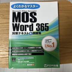 よくわかるマスター MOS Word 365 対策テキスト＆問題集のサムネイル