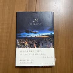M 愛すべき人がいて 小松成美のサムネイル