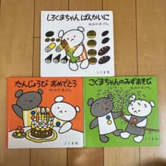 しろくまちゃん たんじょうび おめでとう こぐまちゃんのサムネイル