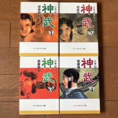 安彦良和 「神武」 全4巻セット 中公文庫コミック版のサムネイル