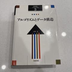 石畑 清 - アルゴリズムとデータ構造のサムネイル
