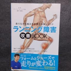 ランニング障害改善BOOK 走りながら痛みを改善する新メソッドのサムネイル