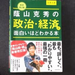 改訂第2版 大学入試 蔭山克秀の 政治・経済が面白いほどわかる本のサムネイル
