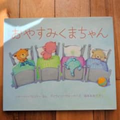 おやすみくまちゃん 絵本のサムネイル