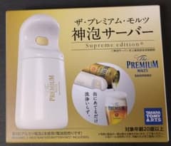 ザ・プレミアム・モルツ 神泡サーバーSupreme edition】新品未使用