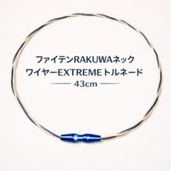 ファイテン RAKUWAネックワイヤー EXTREME トルネード 43cm ​ - メルカリ