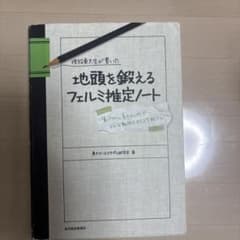 現役東大生が書いた地頭を鍛えるフェルミ推定ノート : 「6パターン、5ステップ…のサムネイル