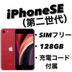 【値下げしました】iphoneSE 128GB red SIMフリーのサムネイル