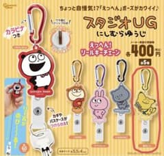 スタジオUG にしむらゆうじ えっへん！リールキーチェーンのサムネイル