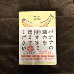 バナナの魅力を100文字で伝えてください 誰でも身につく36の伝わる法則のサムネイル