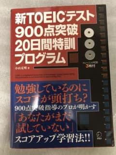 新TOEICテスト900点突破20日間特訓プログラムのサムネイル