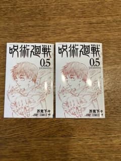 呪術廻戦 0.5巻　2冊セットのサムネイル
