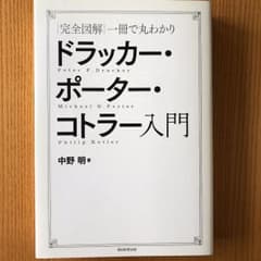 ドラッカー・ポーター・コトラー入門 完全図解一冊で丸わかりのサムネイル
