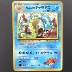 旧裏 ポケモンカード カスミのギャラドス 十字ホロ モンボホロ ホロ良